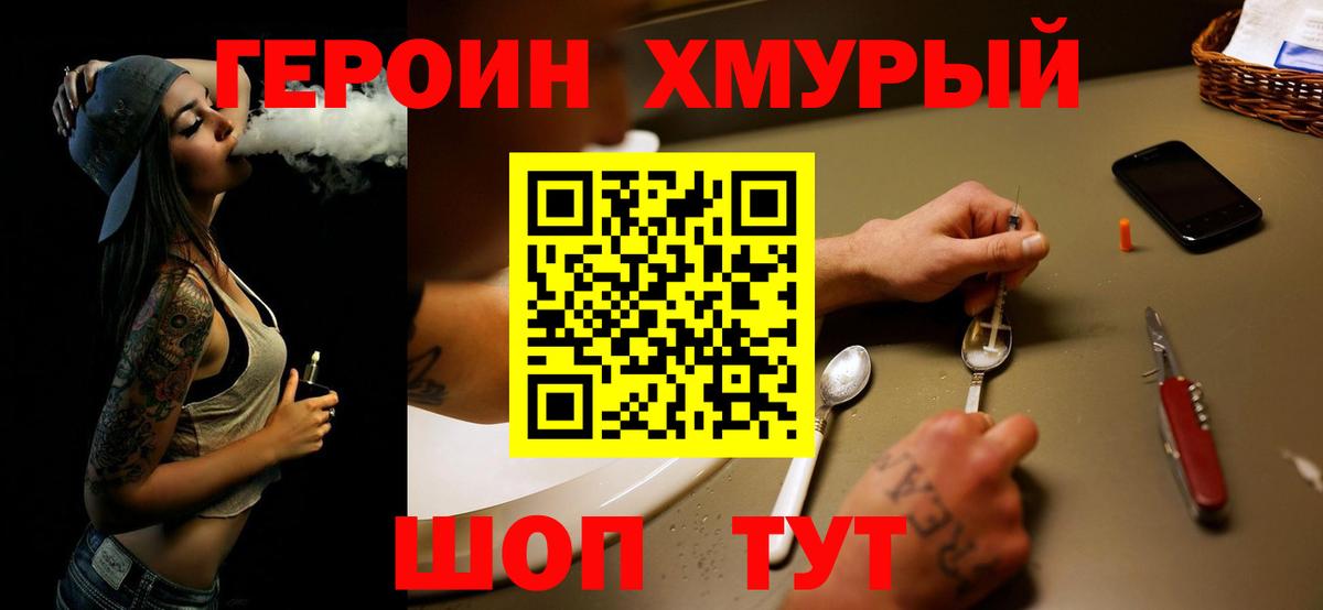 Героин хмурый  Вход с VPN  Миллерово 